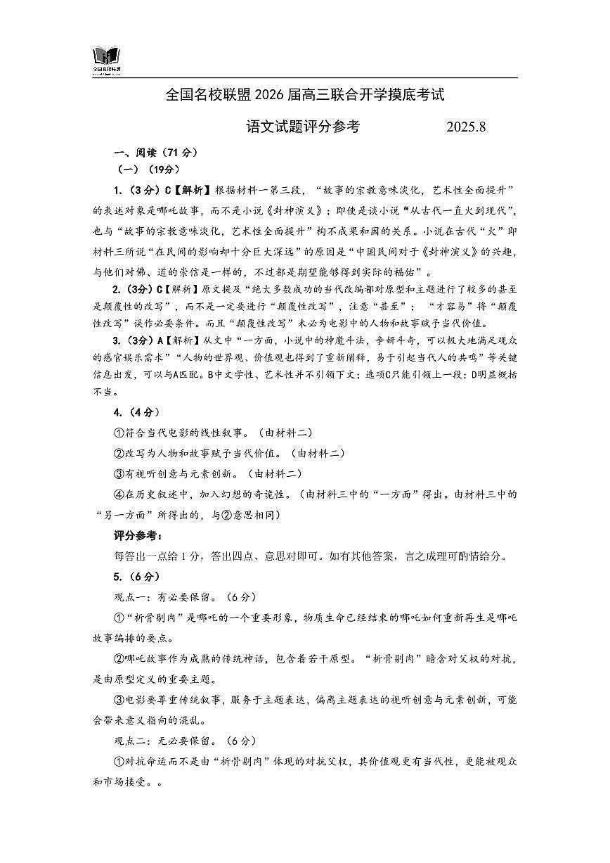 语文试题评分参考:全国名校联盟2026届高三开学模拟考第1页