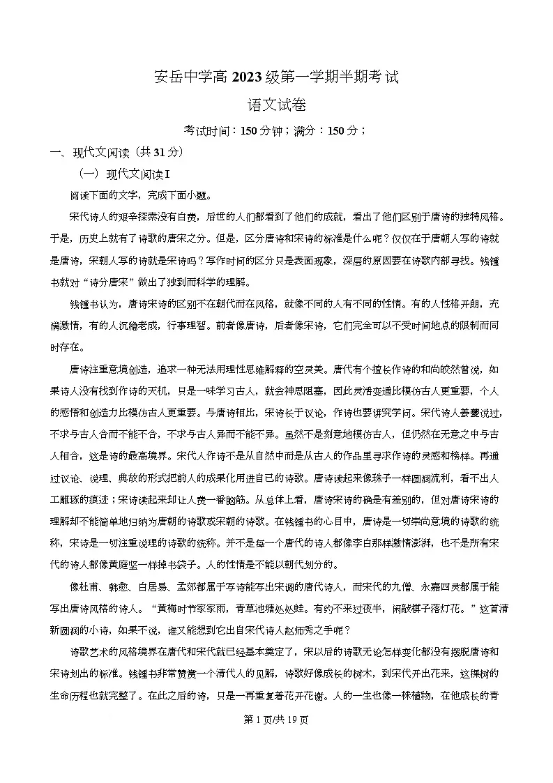 四川省资阳市安岳县四川省中学2023-2024学年高一上学期期中语文试题 Word版含解析第1页