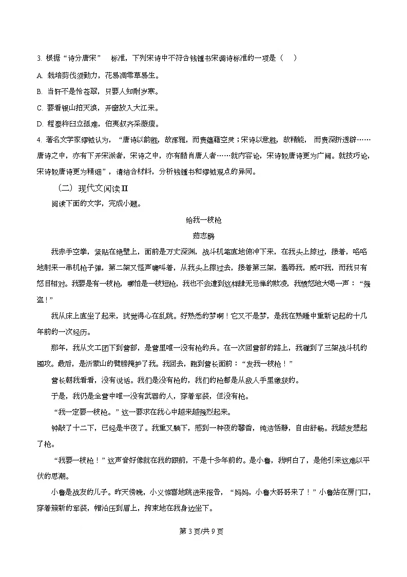 四川省资阳市安岳县四川省中学2023-2024学年高一上学期期中语文试题(原卷版)第3页