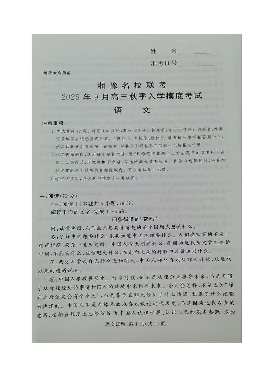 2026湘豫名校联盟高三上学期秋季入学摸底考试语文PDF版含解析第1页