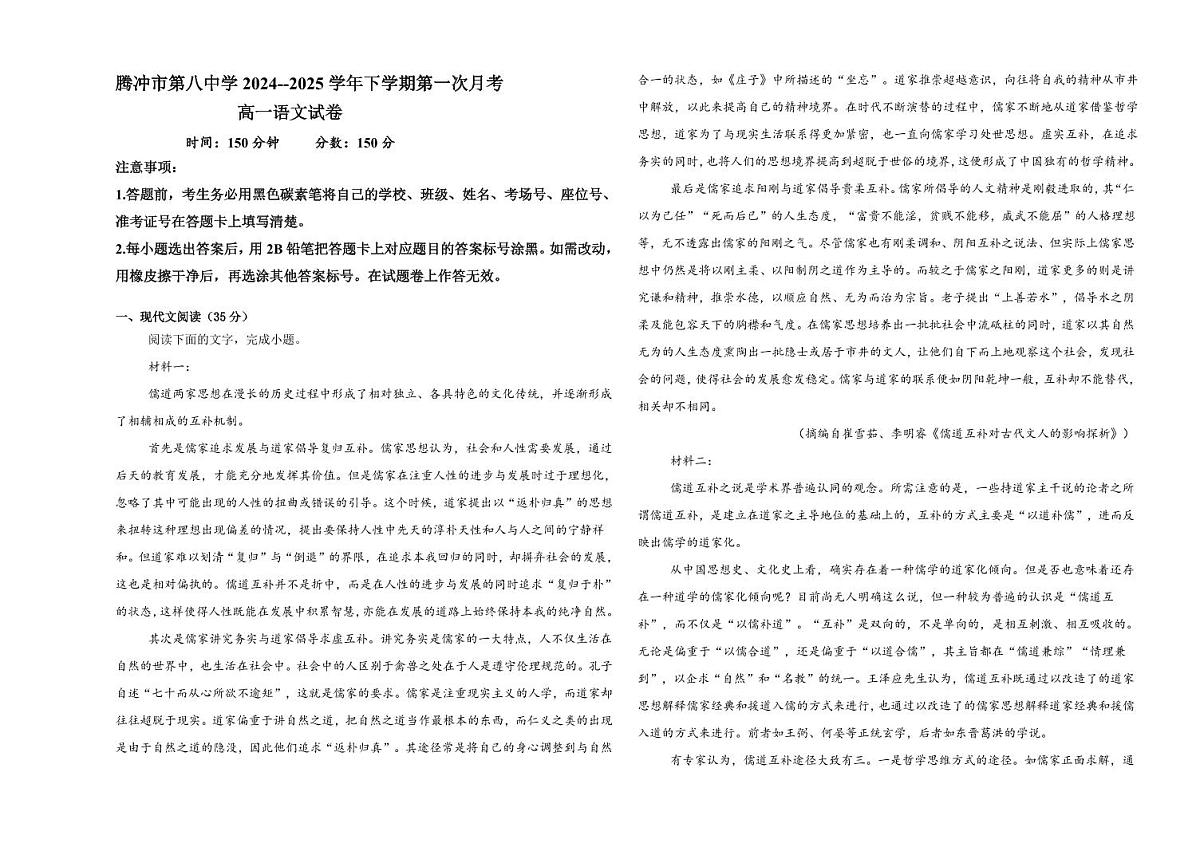 云南省保山市腾冲市第八中学2024-2025学年高一下学期3月月考语文试题(含答案)第1页