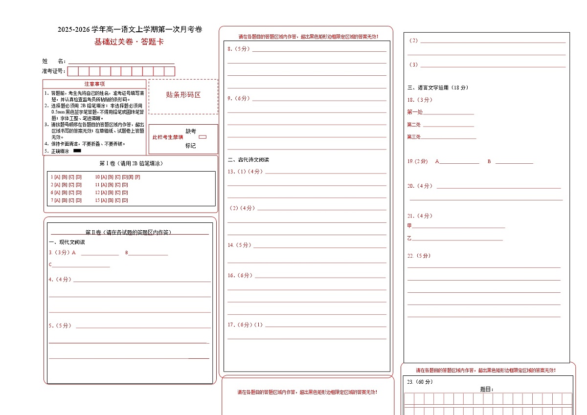 高一语文第一次月考卷·基础过关卷(答题卡)(统编版)第1页
