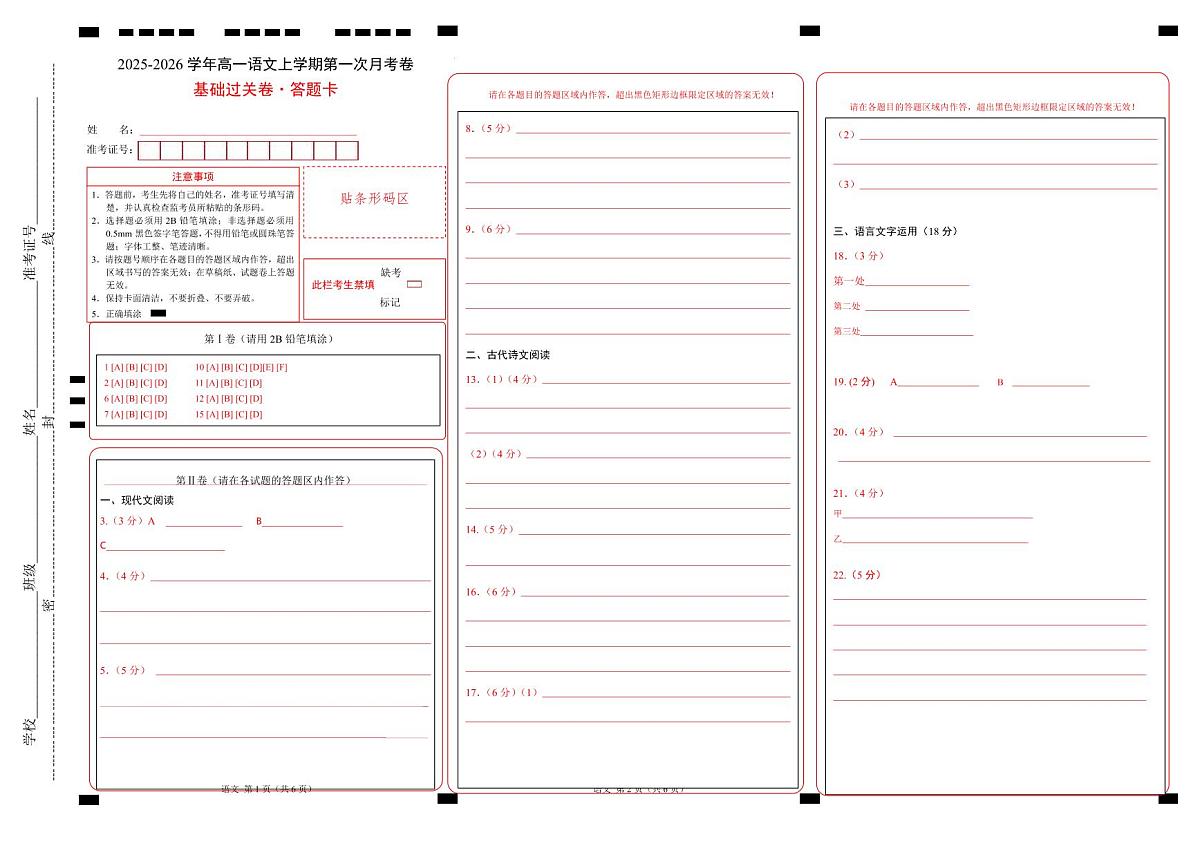 高一语文第一次月考卷·基础过关卷(答题卡)(统编版)第1页