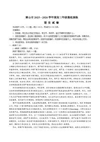 河北省唐山市2025-2026学年高三上学期开学摸底演练语文试题（Word版附答案）