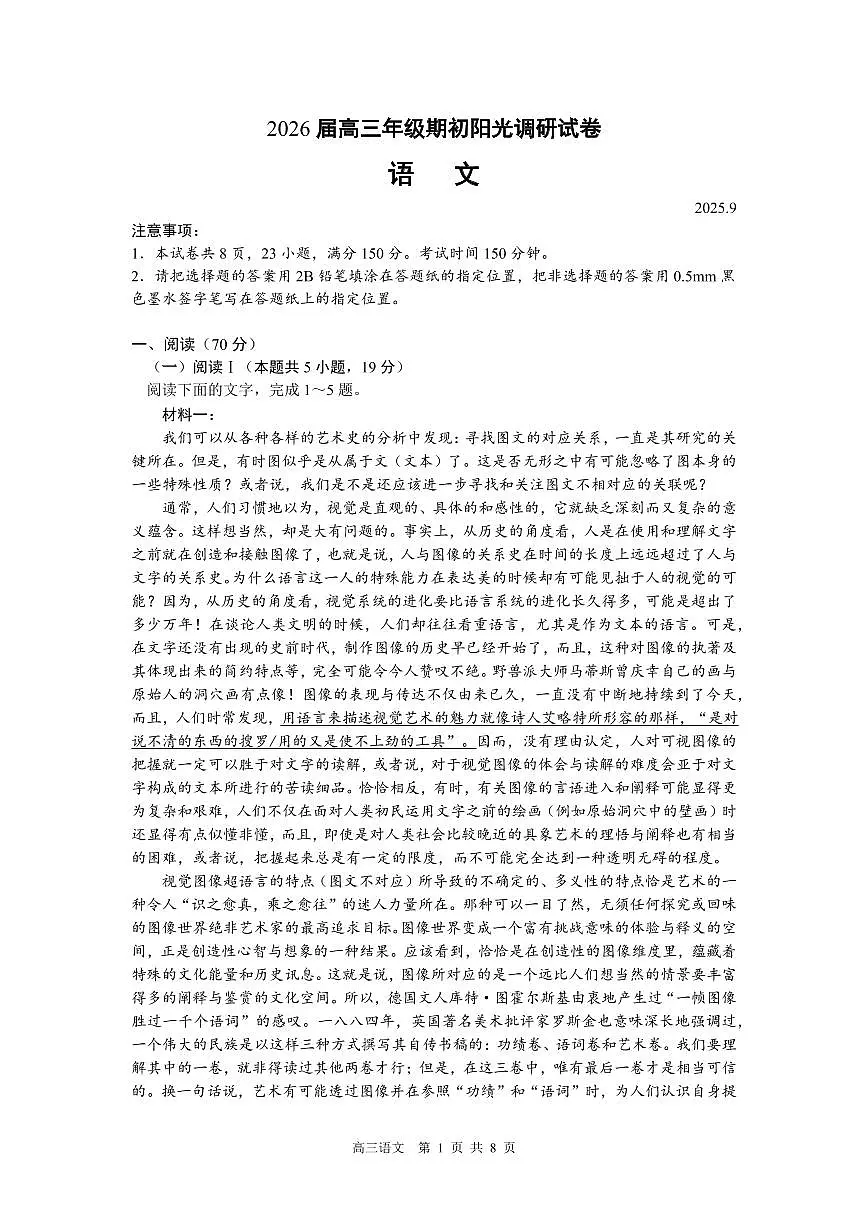 江苏省苏州市2026届高三上学期9月期初阳光调研语文试题+答案第1页