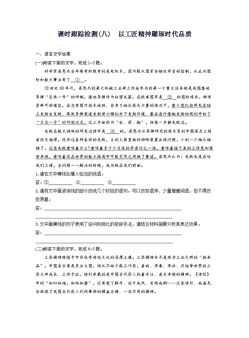 2025-2026学年高一语文(统编版2019)必修上册课时跟踪检测(八)以工匠精神雕琢时代品质(Word版附解析)第1页