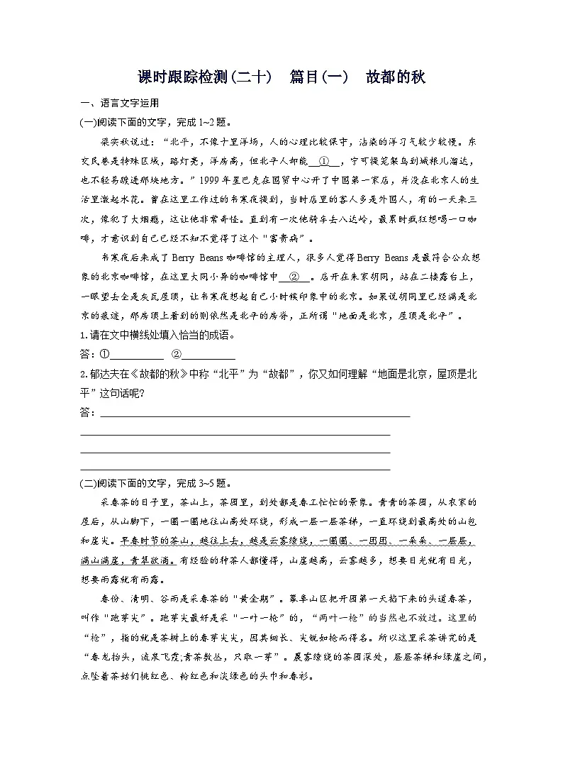 2025-2026学年高一语文(统编版2019)必修上册课时跟踪检测(二十)篇目(一)故都的秋(Word版附解析)第1页
