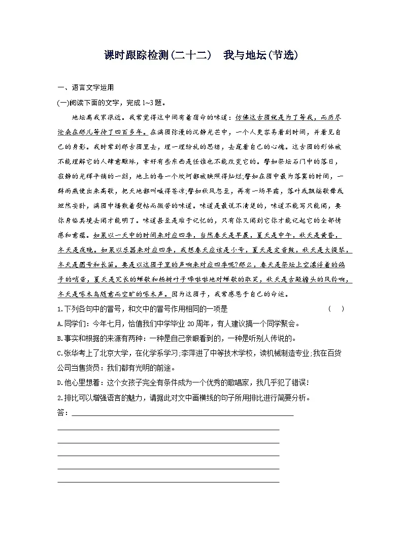 2025-2026学年高一语文(统编版2019)必修上册课时跟踪检测(二十二)我与地坛(节选)(Word版附解析)第1页