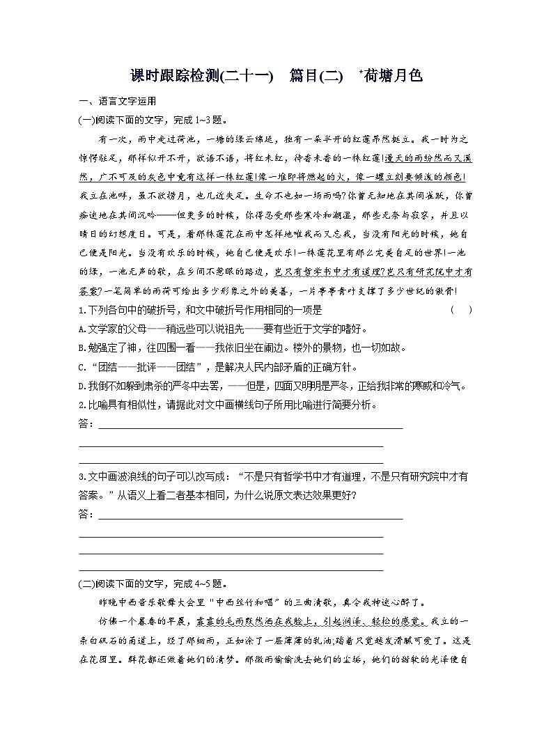 2025-2026学年高一语文(统编版2019)必修上册课时跟踪检测(二十一)篇目(二)荷塘月色(Word版附解析)第1页