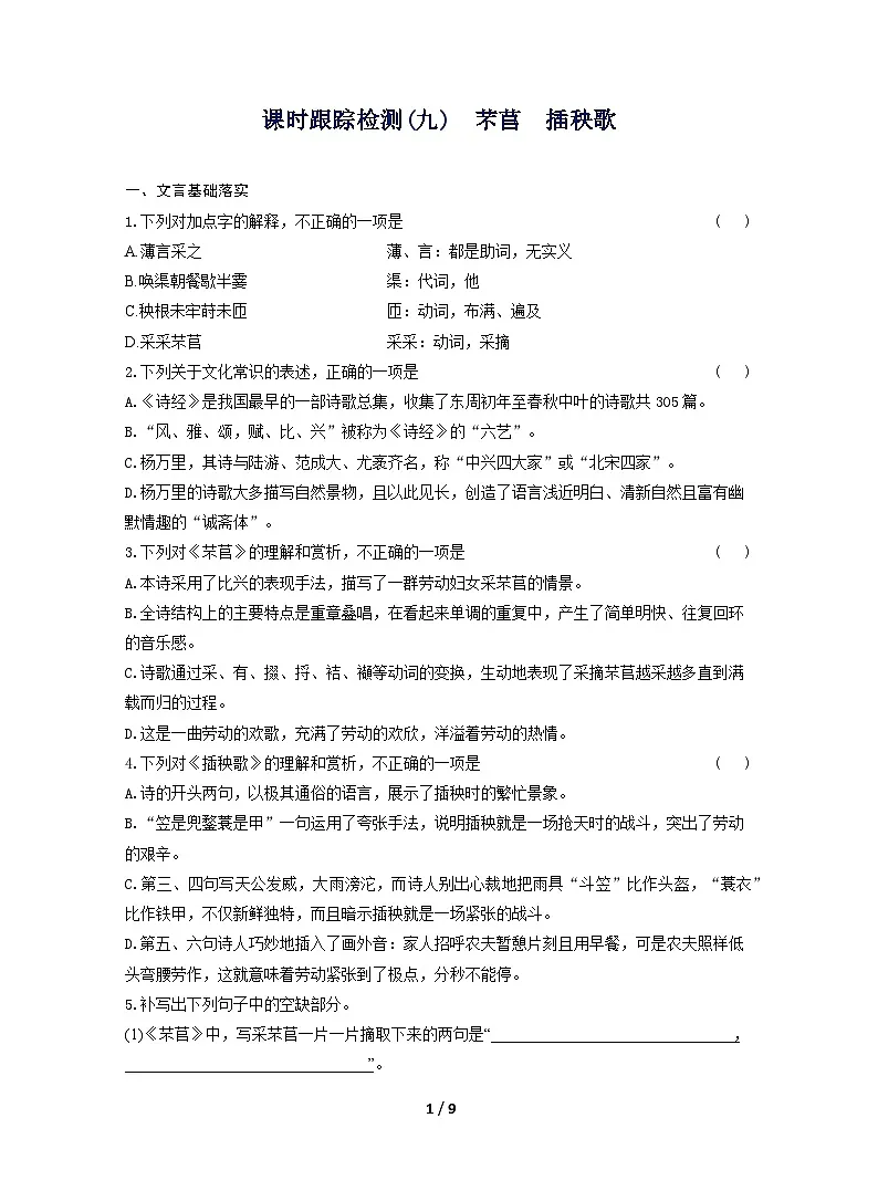 2025-2026学年高一语文(统编版2019)必修上册课时跟踪检测(九)芣苢插秧歌(Word版附解析)第1页