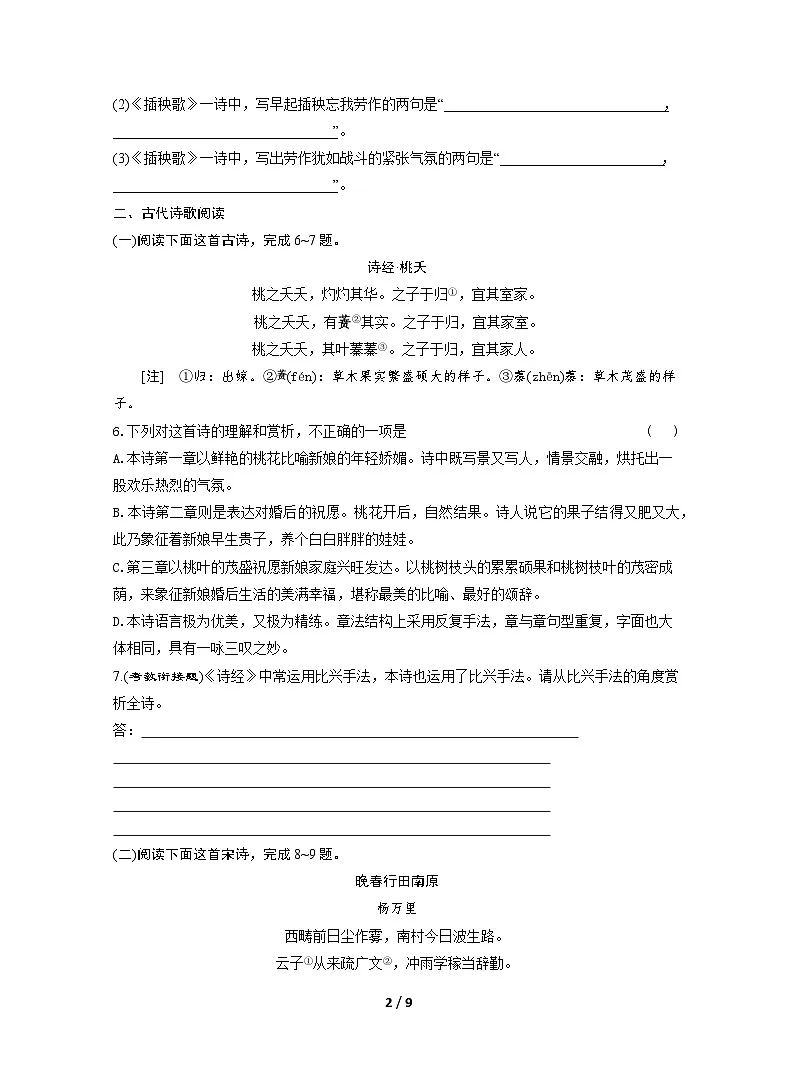 2025-2026学年高一语文(统编版2019)必修上册课时跟踪检测(九)芣苢插秧歌(Word版附解析)第2页