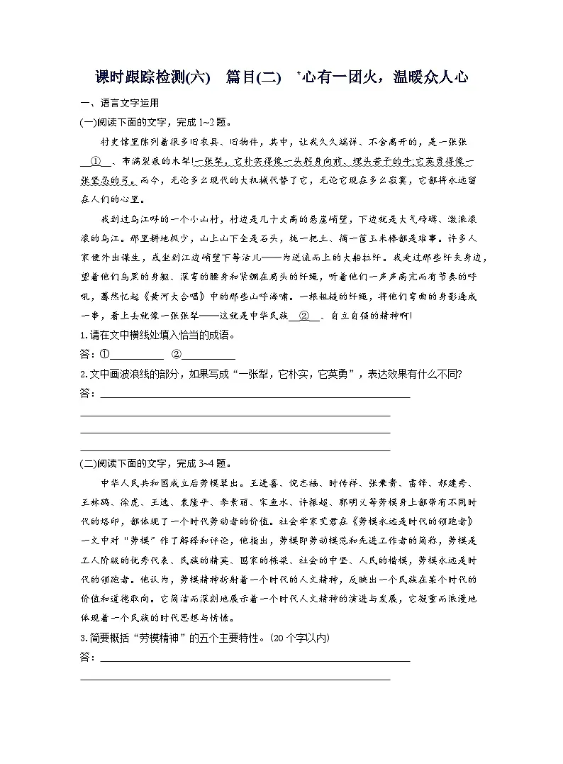 2025-2026学年高一语文(统编版2019)必修上册课时跟踪检测(六)篇目(二)心有一团火,温暖众人心(Word版附解析)第1页
