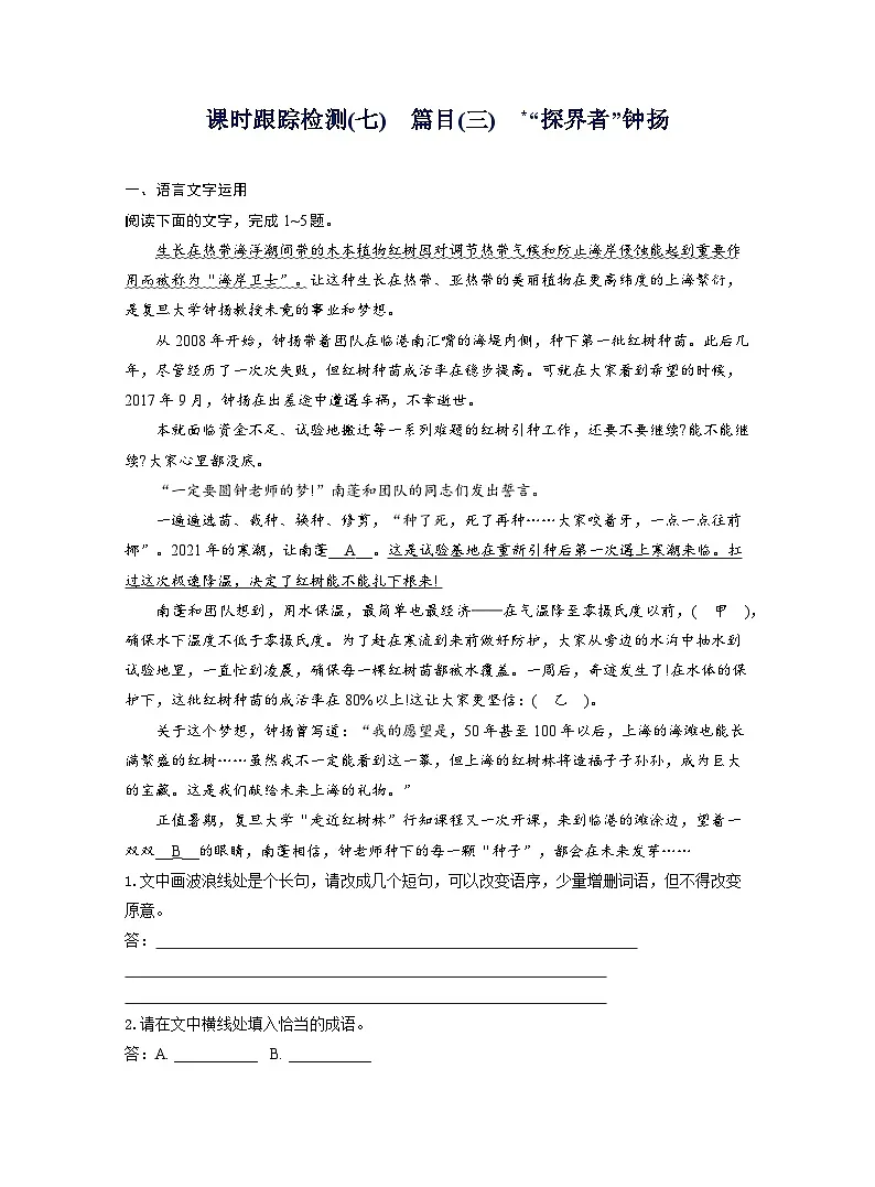 2025-2026学年高一语文(统编版2019)必修上册课时跟踪检测(七)篇目(三)“探界者”钟扬(Word版附解析)第1页