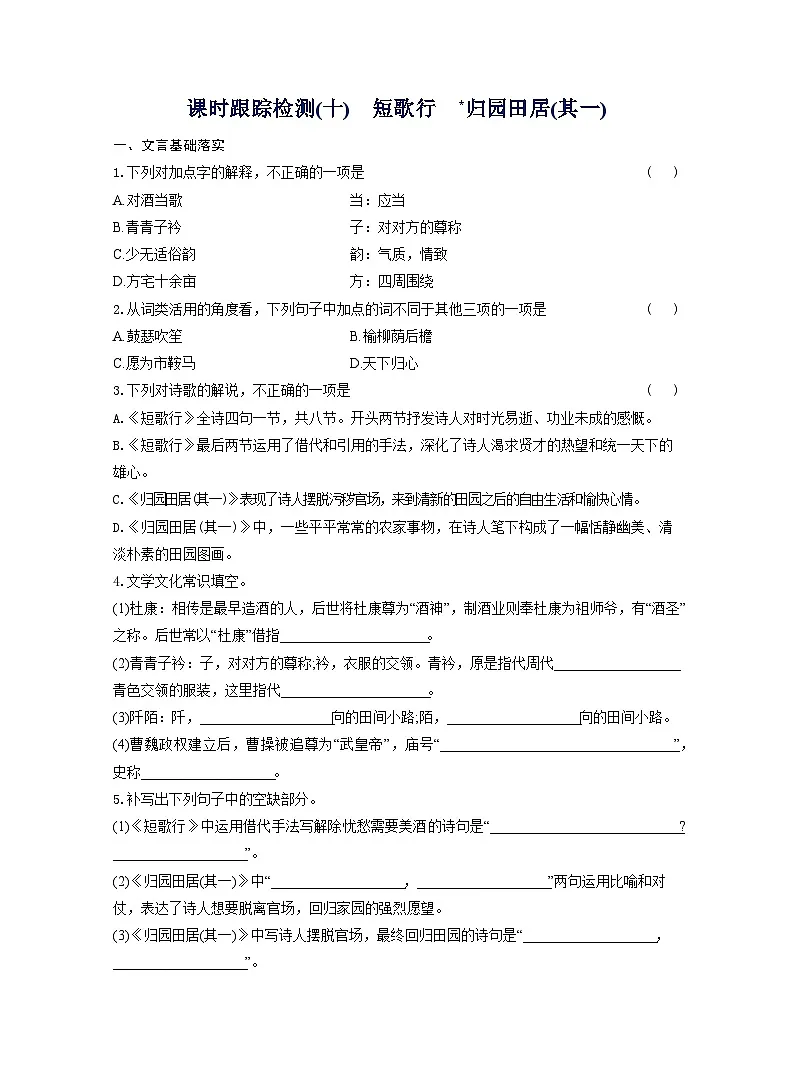 2025-2026学年高一语文(统编版2019)必修上册课时跟踪检测(十)短歌行归园田居(其一)(Word版附解析)第1页