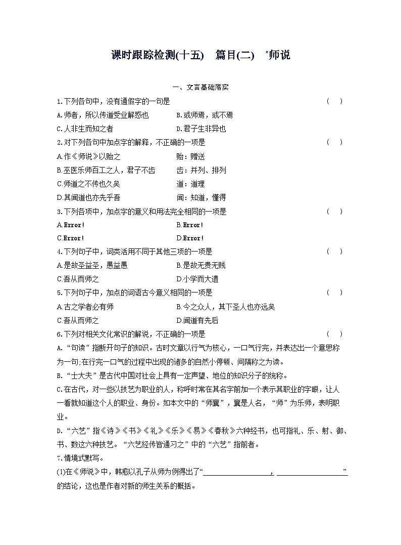 2025-2026学年高一语文(统编版2019)必修上册课时跟踪检测(十五)篇目(二)师说(Word版附解析)第1页