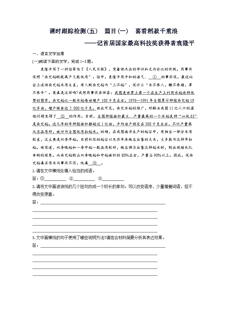 2025-2026学年高一语文(统编版2019)必修上册课时跟踪检测(五)篇目(一)喜看稻菽千重浪(Word版附解析)第1页