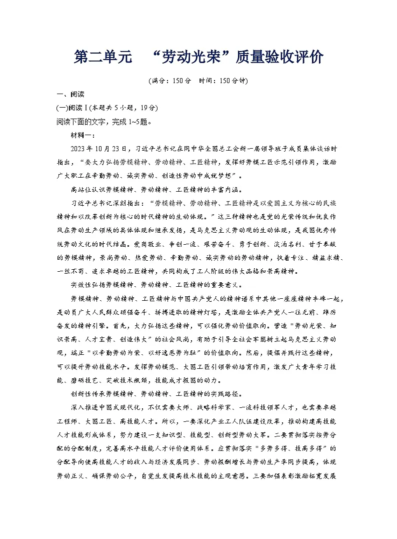 2025-2026学年高一语文(统编版2019)必修上册阶段质量评价第二单元“劳动光荣”质量验收评价试卷(Word版附解析)第1页