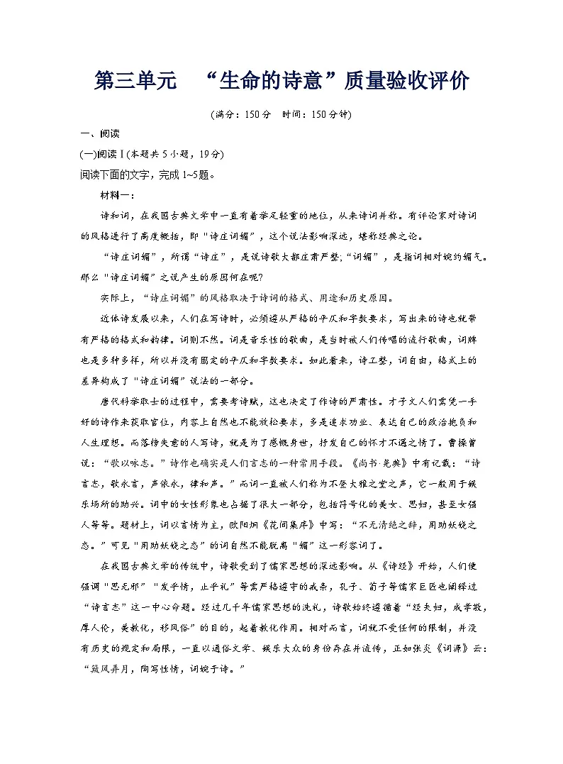 2025-2026学年高一语文(统编版2019)必修上册阶段质量评价第三单元“生命的诗意”质量验收评价试卷(Word版附解析)第1页
