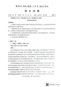 语文-湖北省荆州市2026届高三上学期(9月)起点考试题及答案