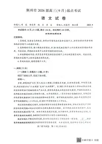 语文-湖北省荆州市2026届高三上学期(9月)起点考试题及答案