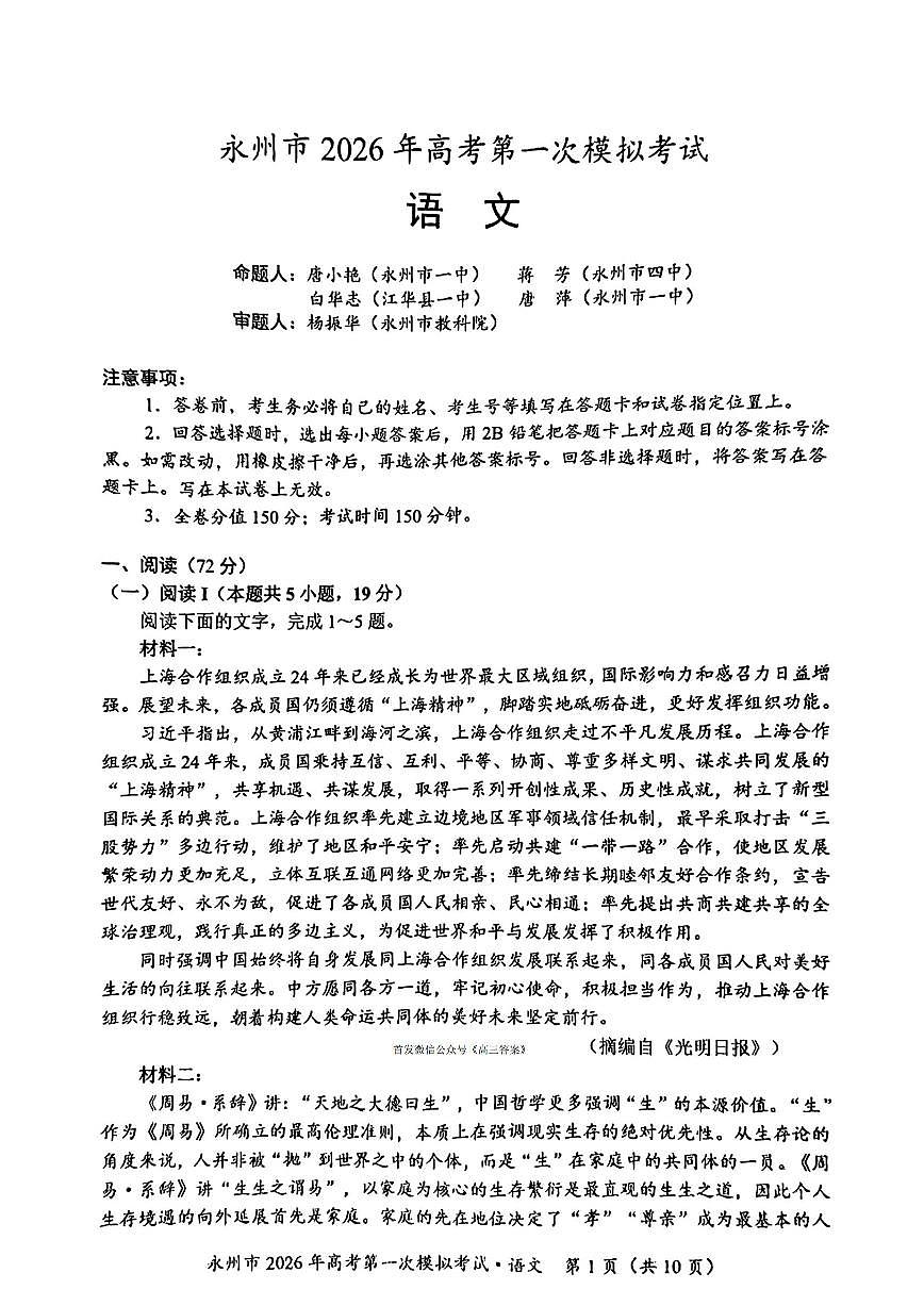 2025年永州高三上学期9月语文试题无答案第1页
