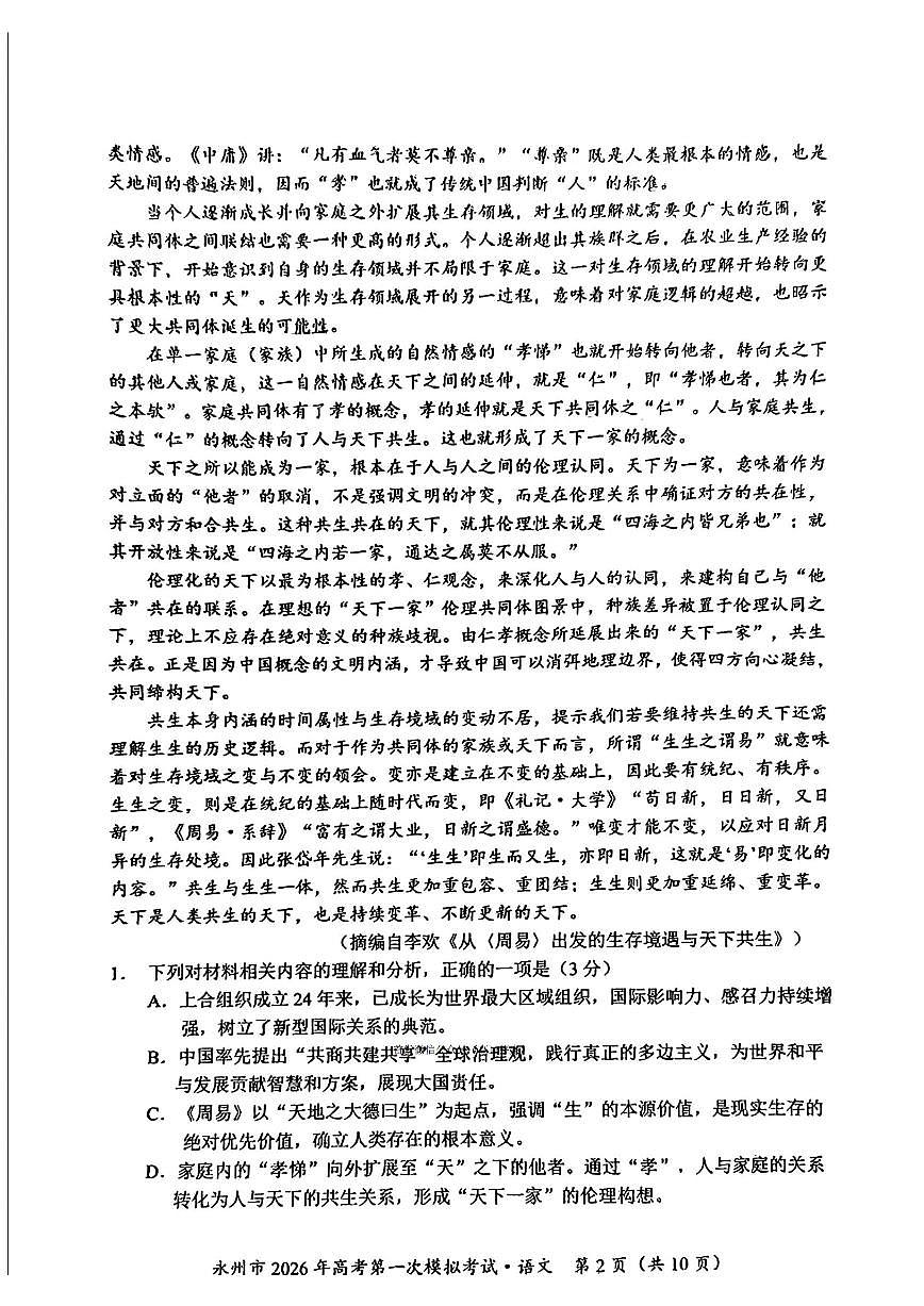 2025年永州高三上学期9月语文试题无答案第2页