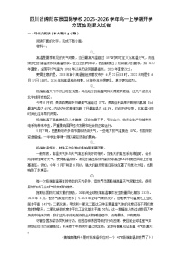 四川省绵阳市东辰国际学校2025-2026学年高一上学期开学分班检测语文试卷