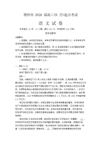 湖北省荆州市2026届高三上学期9月月考考试语文试卷