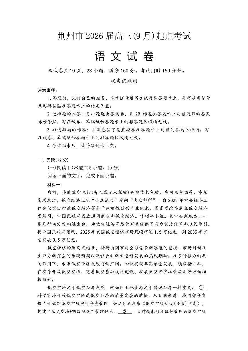 湖北省荆州市2026届高三上学期9月起点考语文试题+答案第1页