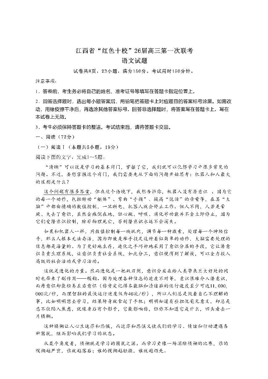 江西省红色十校26届高三上学期9月第一次联考语文试题+答案第1页