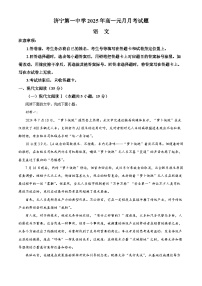 山东省济宁市第一中学2024-2025学年高一上学期1月月考试题语文试卷+答案
