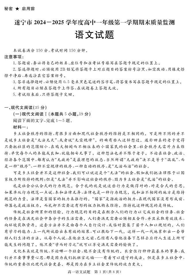 四川省遂宁市2024-2025学年高一上学期1月期末试题语文试卷+答案第1页