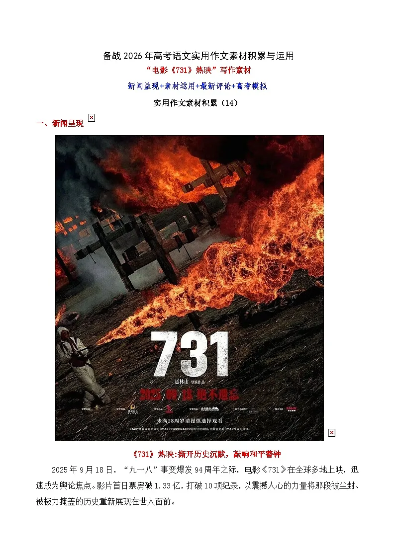实用作文素材积累14(“电影《731》热映”写作素材)-备战2026年高考语文作文实用素材积累讲练(全国通用)第1页