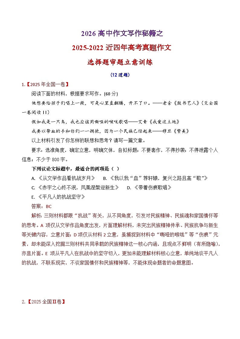 专题2.3 2025-2022近四年高考作文真题审题立意训练(选择题)(解析版)-2026年高考语文议论文写作讲练(全国通用)第1页
