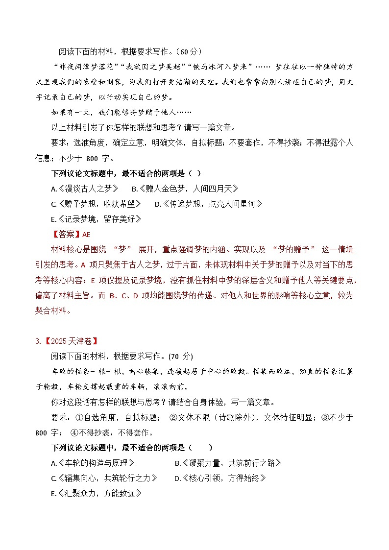 专题2.3 2025-2022近四年高考作文真题审题立意训练(选择题)(解析版)-2026年高考语文议论文写作讲练(全国通用)第2页