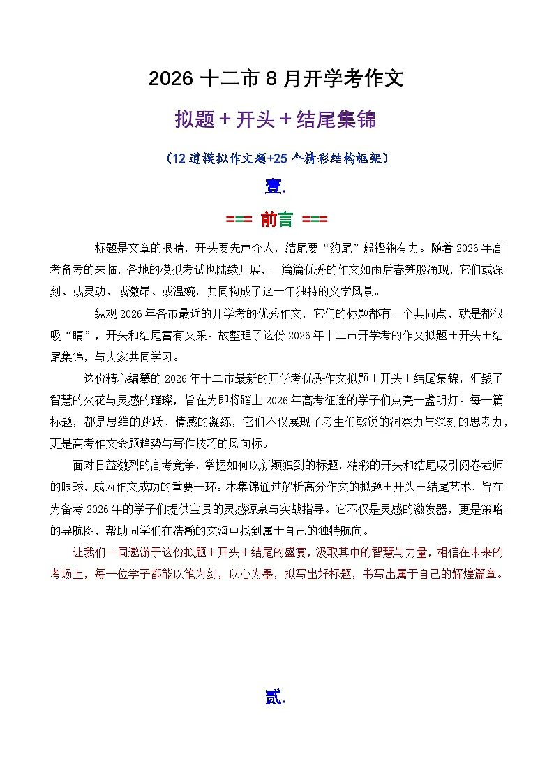 专题06 2026十二市8月开学考作文拟题 开头 结尾集锦-2026年高考语文议论文写作讲练(全国通用)第1页