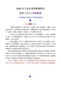 专题06 2026十二市8月开学考作文拟题 开头 结尾集锦-2026年高考语文议论文写作讲练(全国通用)