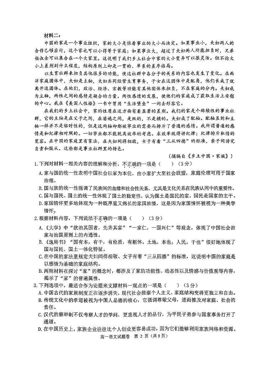 浙江省杭州市2024-2025学年高一上学期1月期末考试语文试题(A卷)第2页
