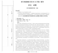 浙江省强基联盟2024-2025学年高一上学期12月联考语文试卷+答案