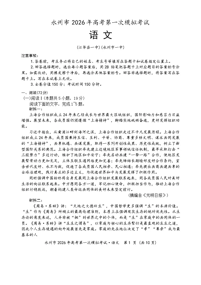 湖南省永州市2025-2026学年高考第一次模拟考试语文试卷(无答案)第1页