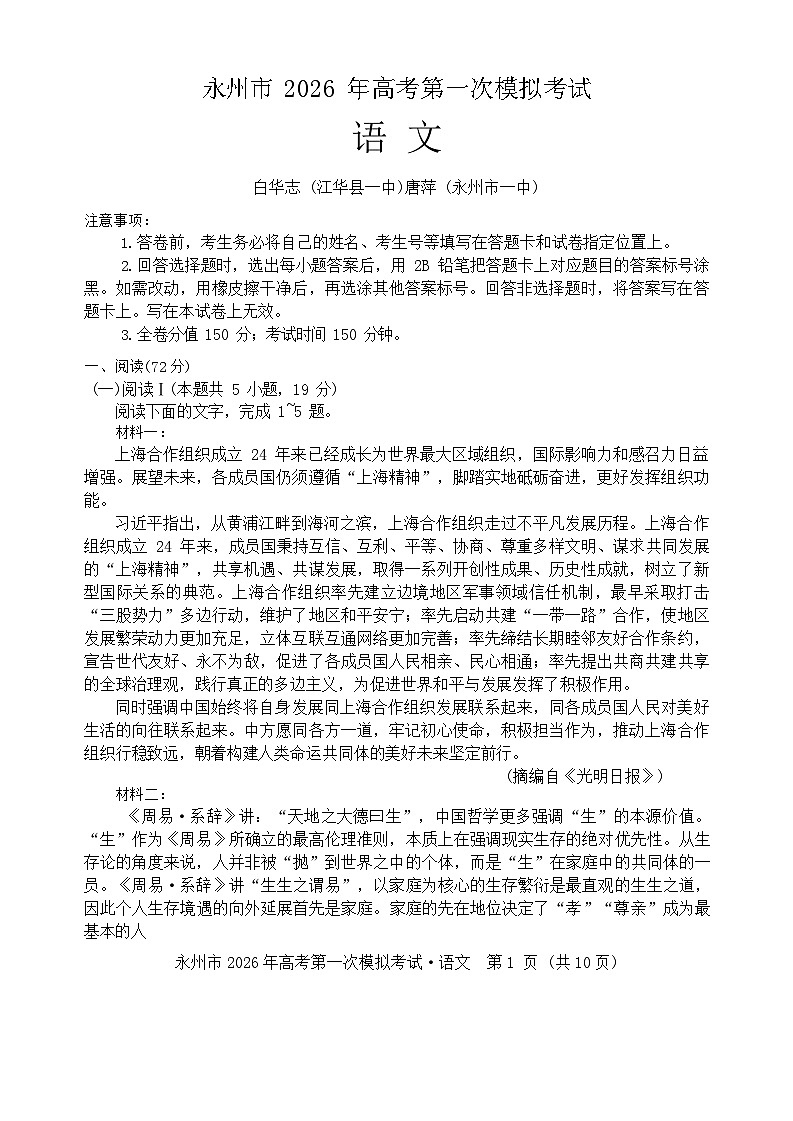 湖南省永州市2025-2026学年高三上学期高考第一次模拟考试语文试卷第1页