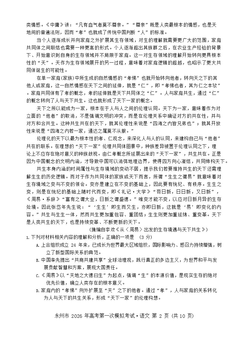 湖南省永州市2025-2026学年高三上学期高考第一次模拟考试语文试卷第2页