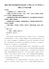 黑龙江省哈尔滨市第三中学2025-2026学年高二上学期9月月考语文试卷（Word版附解析）