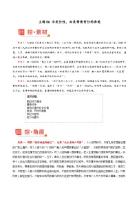 主题06 不是任性，而是带着责任的奔赴-2026年高考语文作文素材讲练（9月刊）（全国通用）