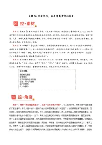 主题06 不是任性,而是带着责任的奔赴-2026年高考语文作文素材讲练(9月刊)(全国通用)