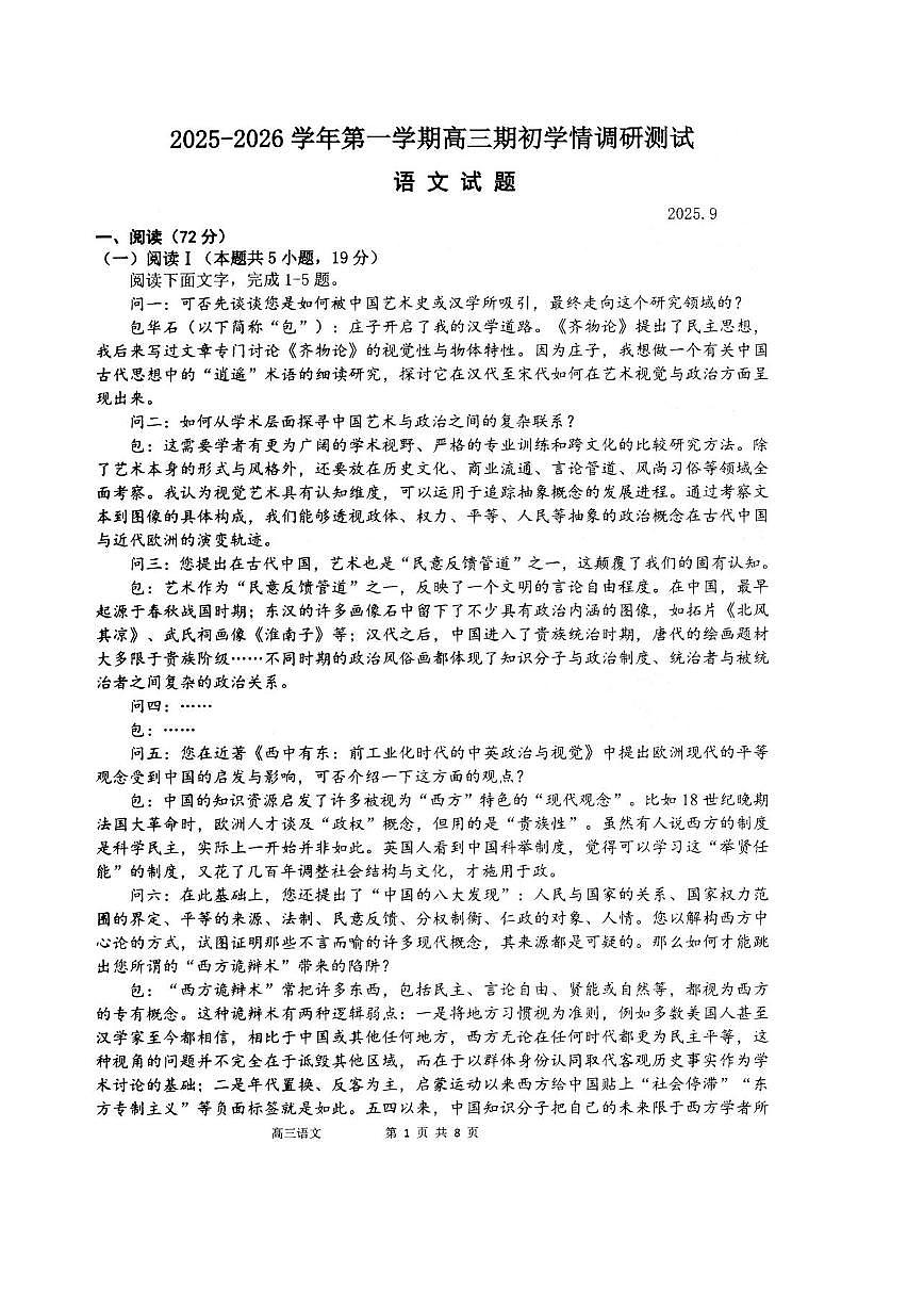 江苏省扬州市高邮市2026届高三上学期期初学情调研测试语文试卷(PDF版附答案)第1页