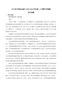 辽宁省辽西重点高中2025-2026学年高二上学期开学考试语文试卷（Word版附解析）