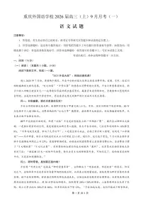 重庆外国语学校2026届高三上学期9月月考语文试卷（PDF版附解析）