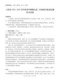 云南省玉溪市2024-2025学年高二上学期期末教学质量检测语文试卷