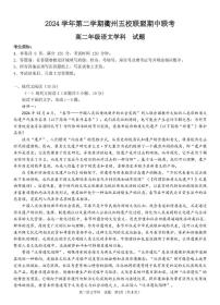 浙江省衢州市五校联盟2024-2025学年高二下学期期中联考语文试卷（含答案）